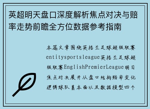 英超明天盘口深度解析焦点对决与赔率走势前瞻全方位数据参考指南