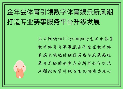金年会体育引领数字体育娱乐新风潮打造专业赛事服务平台升级发展