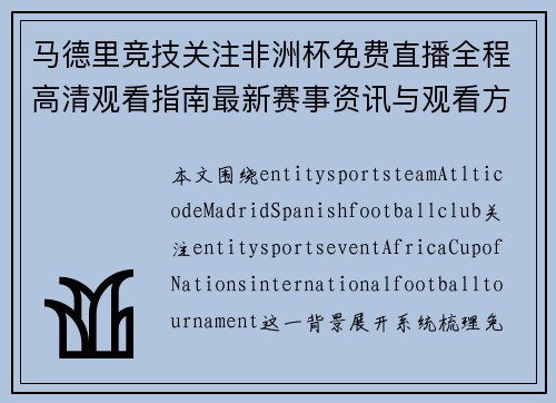 马德里竞技关注非洲杯免费直播全程高清观看指南最新赛事资讯与观看方法解析