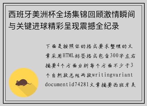 西班牙美洲杯全场集锦回顾激情瞬间与关键进球精彩呈现震撼全纪录