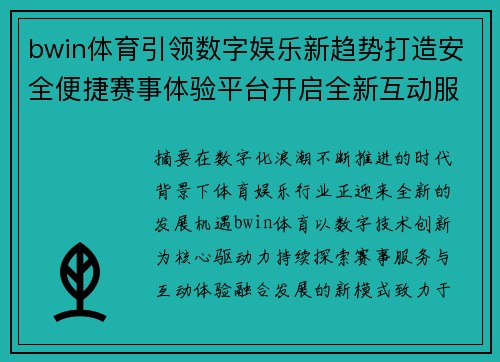 bwin体育引领数字娱乐新趋势打造安全便捷赛事体验平台开启全新互动服务时代